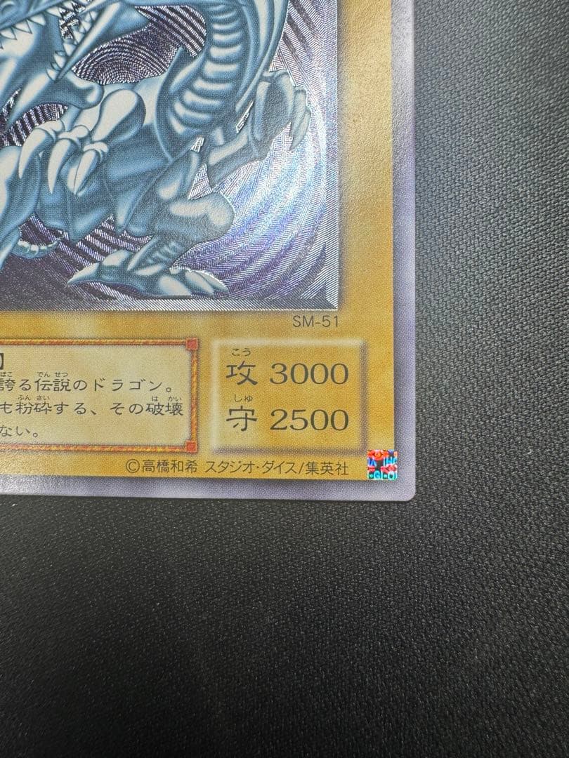 美品　青眼の白龍　ブルーアイズホワイト SM-51 レリーフ