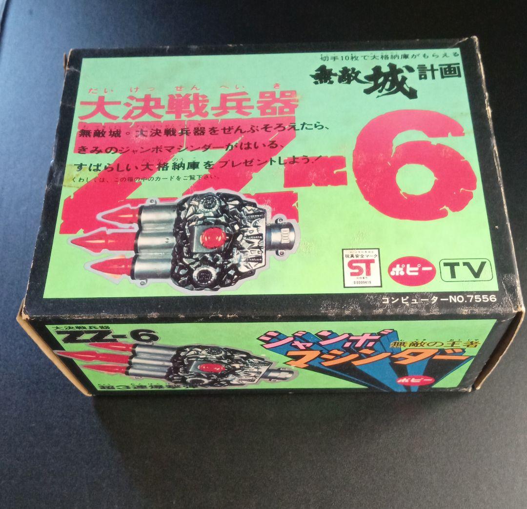 【ジャンボマシンダー】　大決戦兵器ZZ-6 ・超3連爆撃弾