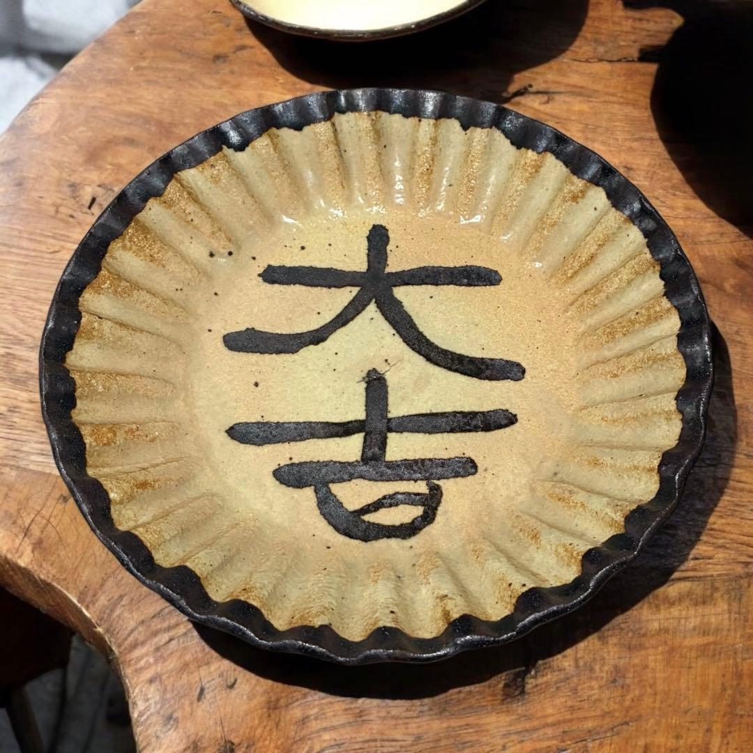 北大路魯山人 絵瀬戸 大吉文 皿 小皿