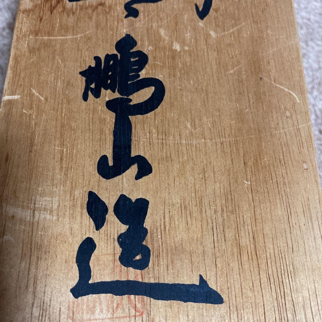 伝統工芸・荻焼椿窯・天鵬山廣瀬淡雅・汲出揃天鵬山造・５客木箱入り・未使用品