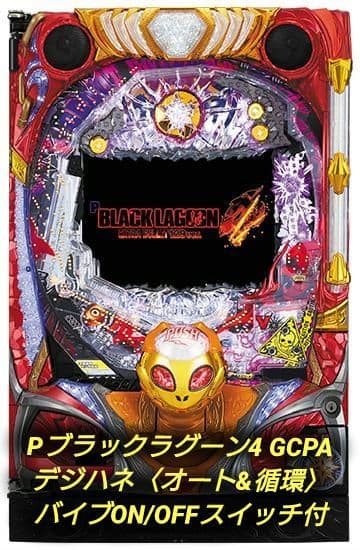 ☆激レア☆Pデジハネ　ブラックラグーン4 〈オート&循環〉ボタン一つで二刀流！