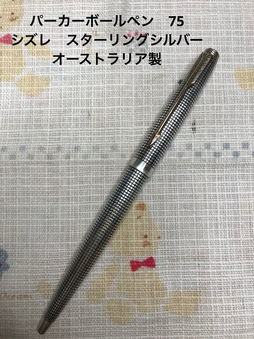 パーカーボールペン　75 シズレ　スターリングシルバー オーストラリア製