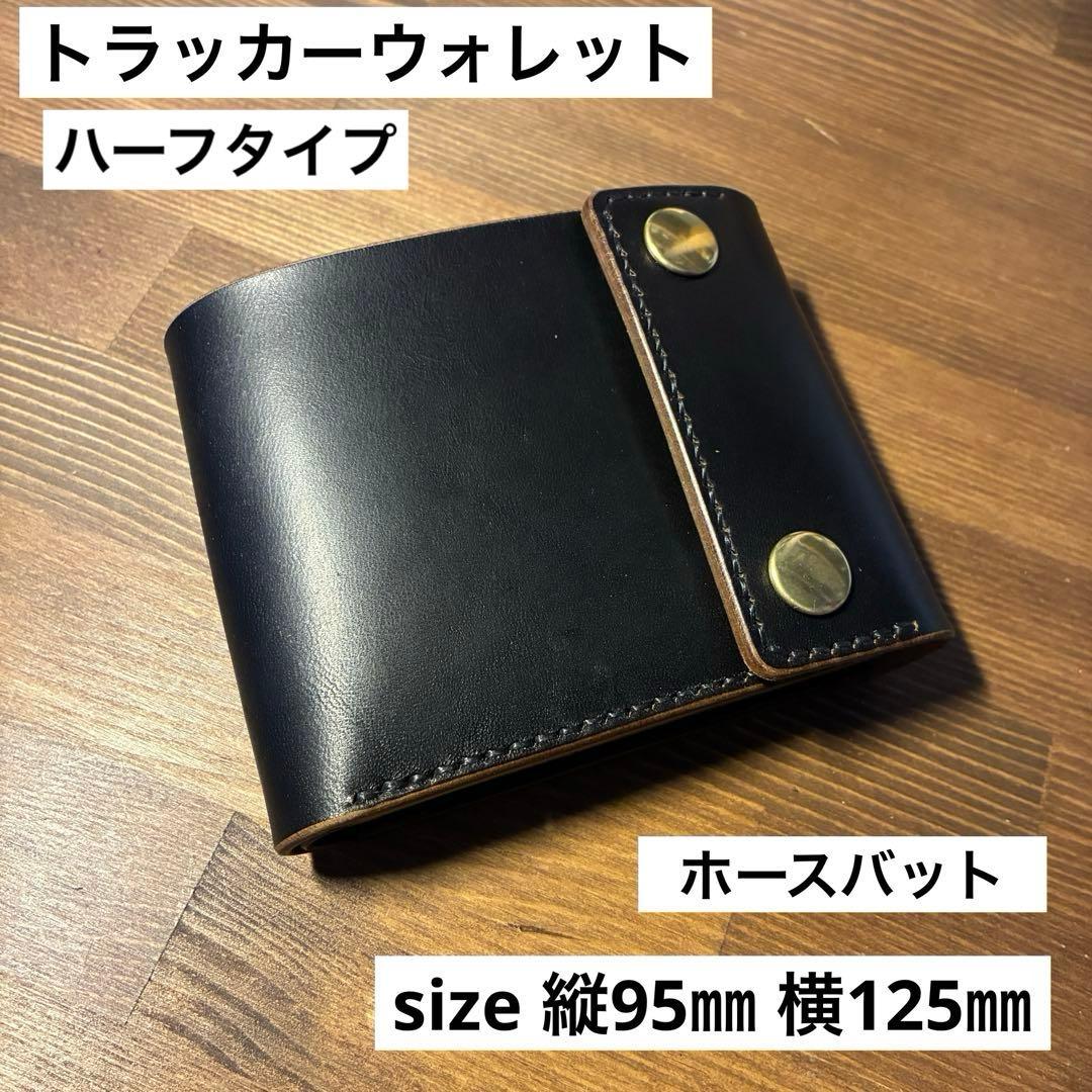 トラッカーウォレット　ハーフタイプ　MARYAM社　ホースバット　二つ折り
