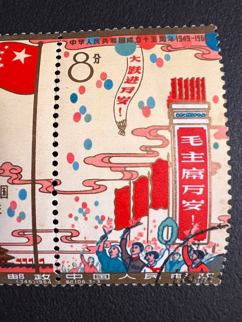 中国切手 紀106 中華人民共和国成立15周年切手 連刷 切り離し無し 消印有