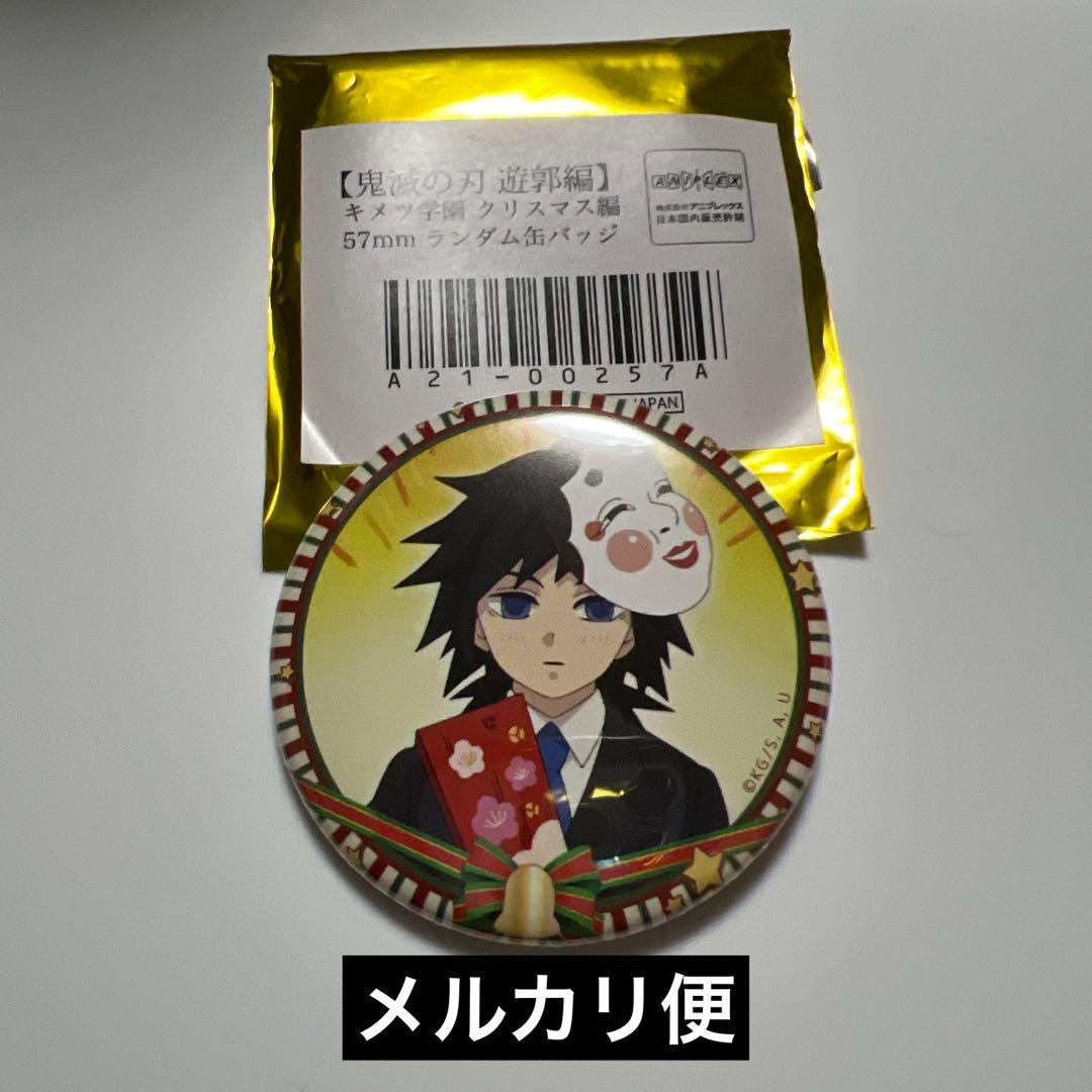 鬼滅の刃 遊郭編 キメツ学園 クリスマス編 缶バッジ 冨岡義勇