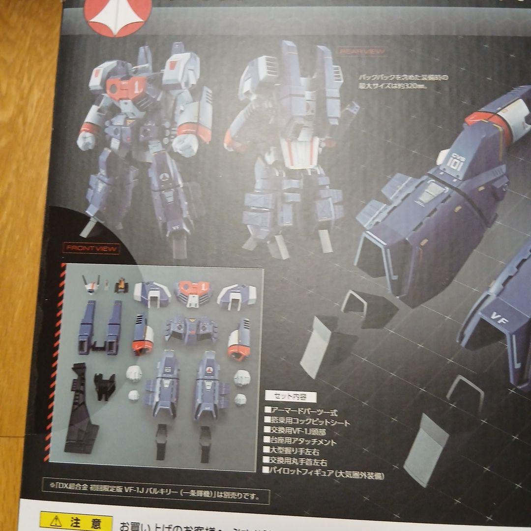 コミック・アニメ ARMOR PARTS SET FOR VF-1J