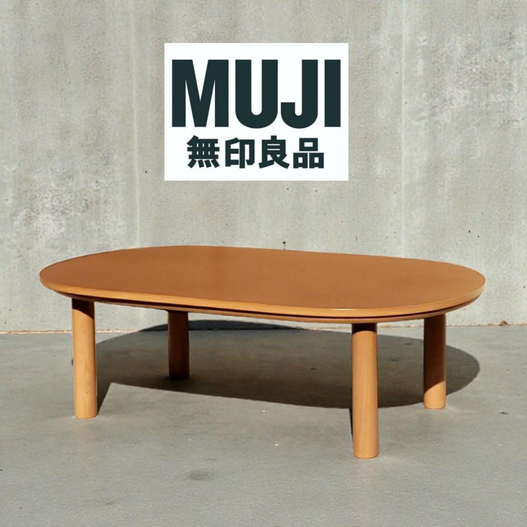 無印良品 こたつ タモ材 楕円 幅120cm