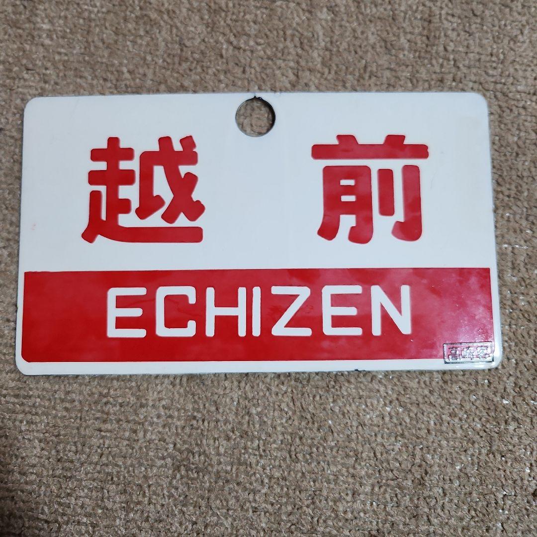 越前・能登 愛称板