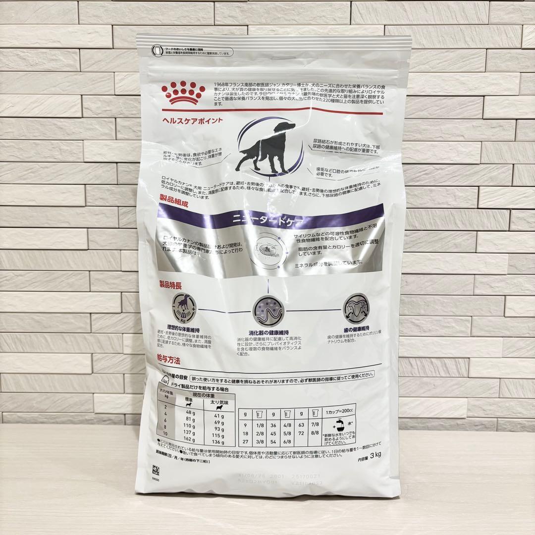 【新品未開封】ロイヤルカナン ニュータードケア 犬用 3kg