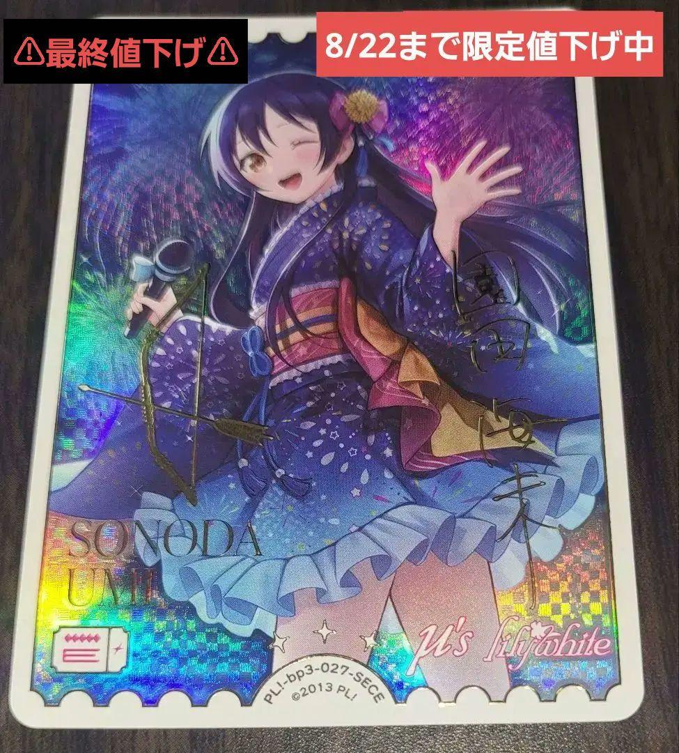 ラブカ 夏、はじまる。 園田海未 SECE