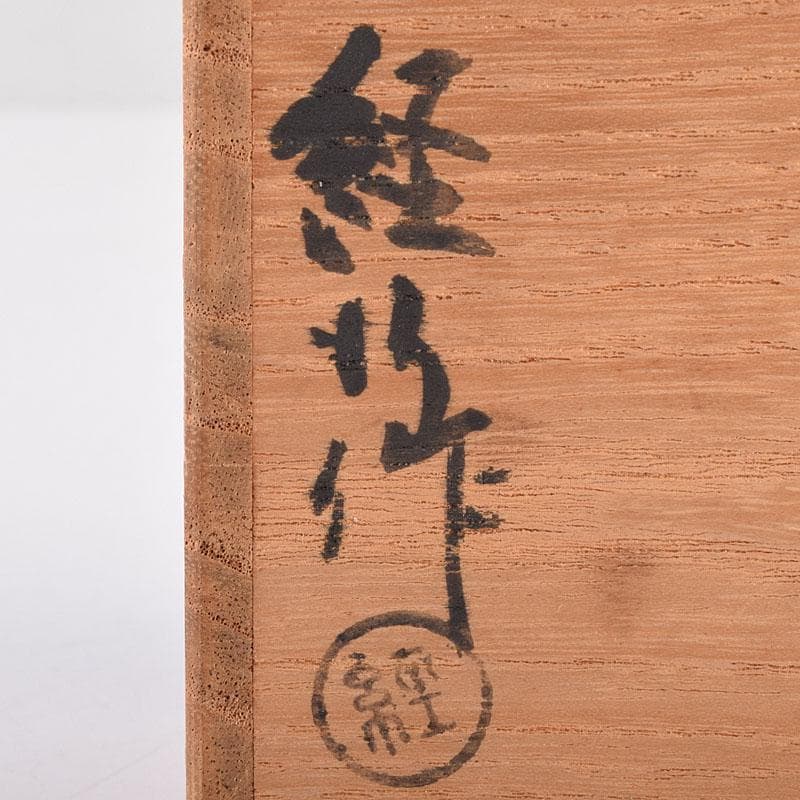 香道具　乾漆　香筒　在銘　共箱　V　R8995