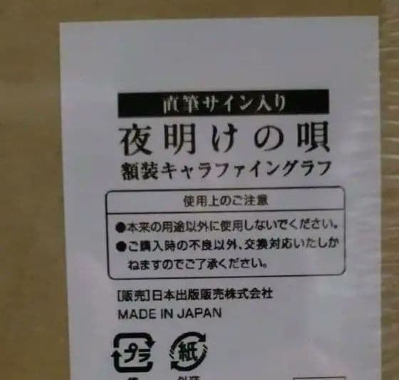 夜明けの唄 ユノイチカ 額装キャラファイングラフ 直筆サイン B+LIBRARY