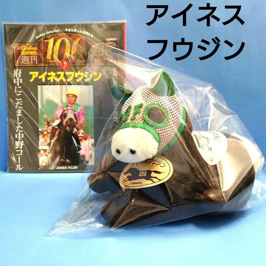 【稀少】アイネスフウジン ウマ娘 競馬ぬいぐるみ アイドルホース 馬AVANTI