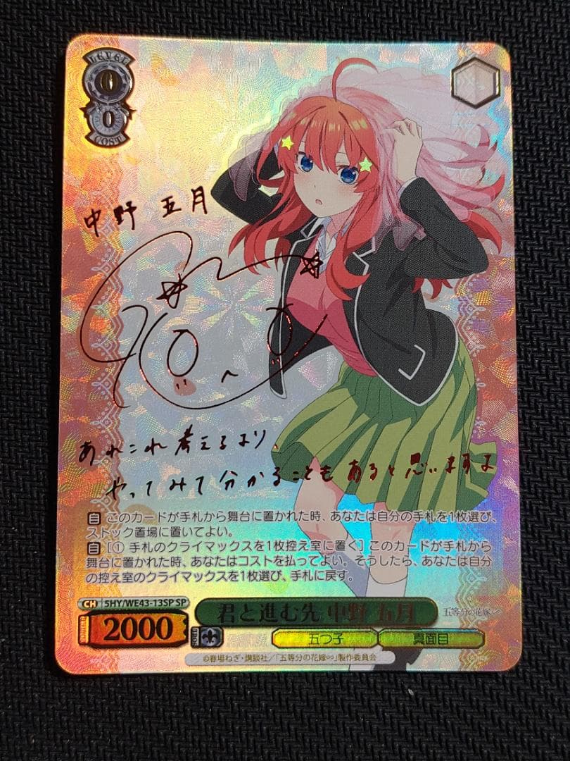 SP 君と進む先 中野 五月　サイン ヴァイスシュヴァルツ 五等分の花嫁 001