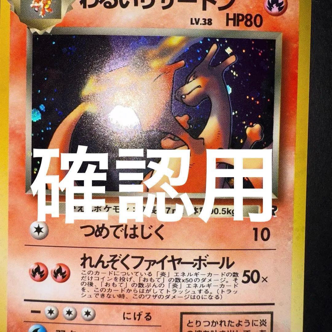 わるいリザードン　全面ホロ強　確認用