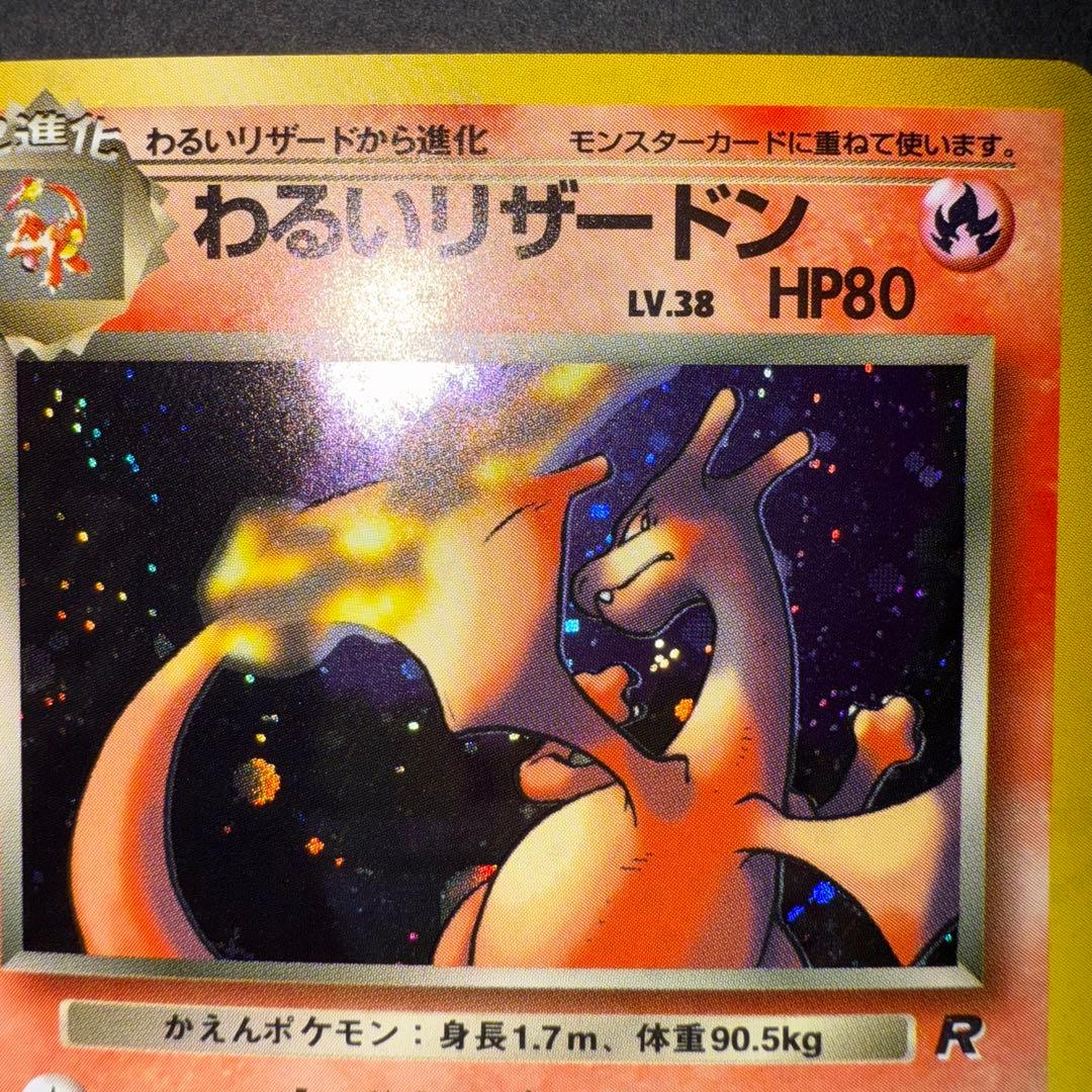 わるいリザードン　全面ホロ強　確認用