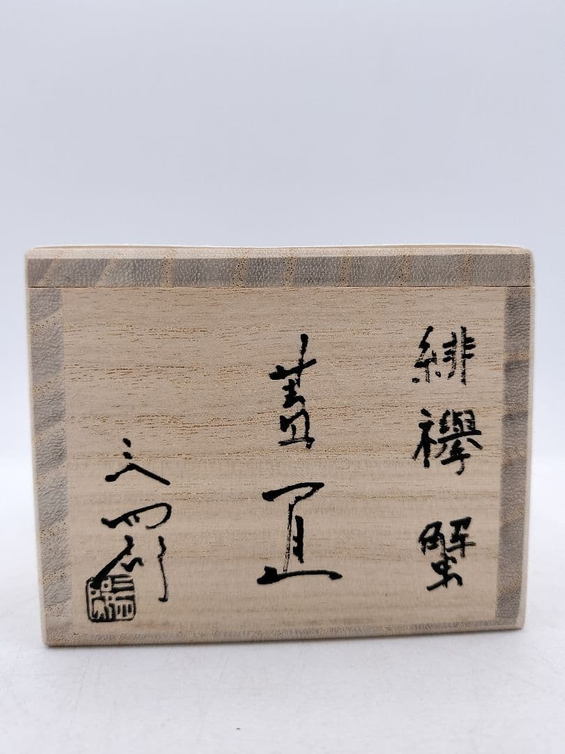 c154【新品・未使用】蓋置 緋﨔 カニ 今岡三四郎 木箱 茶道具