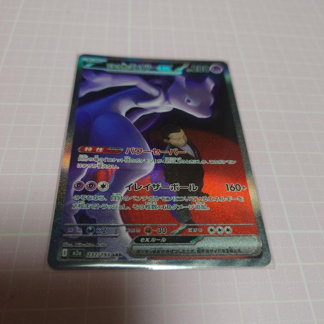 ロケット団のミュウツーex sar