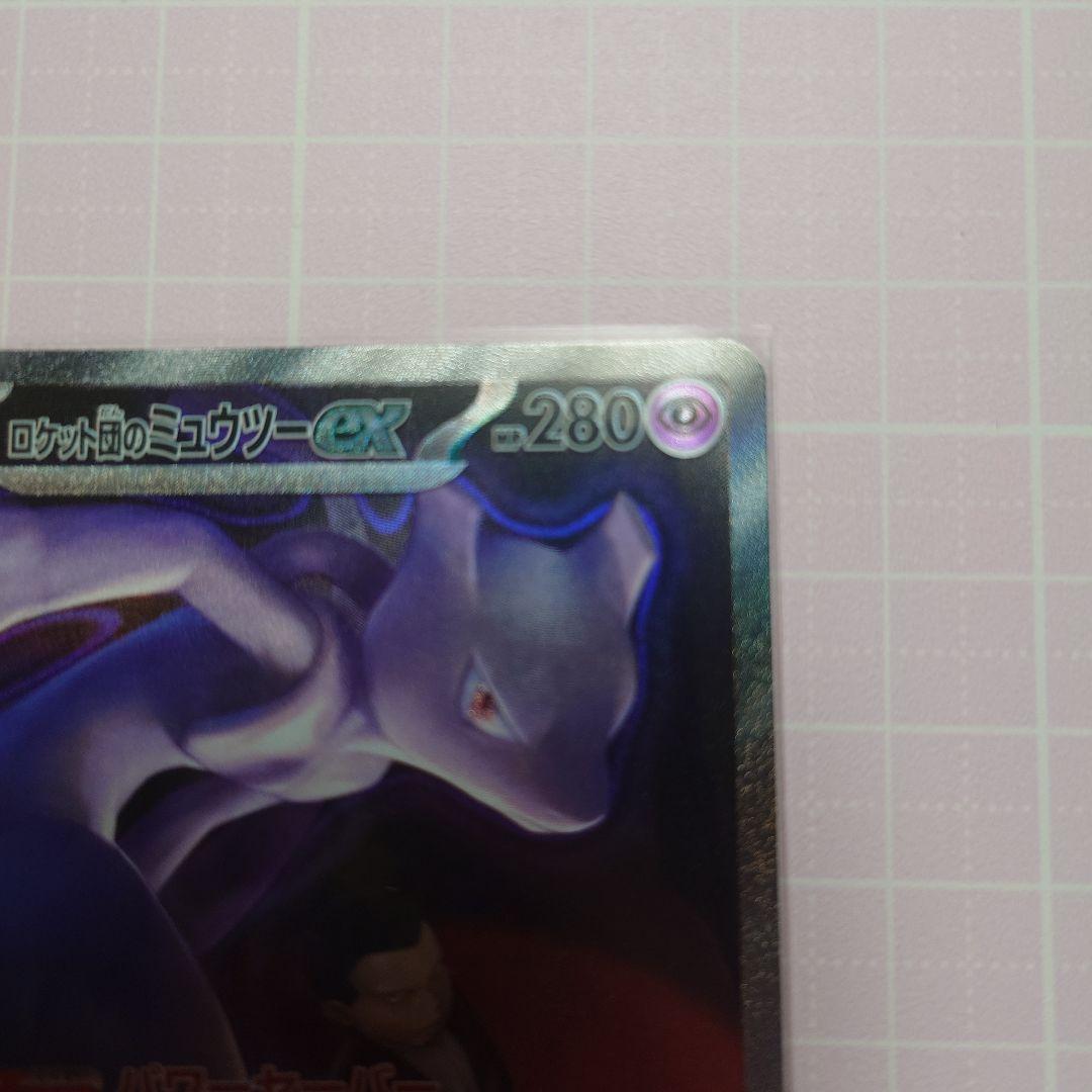 ロケット団のミュウツーex sar