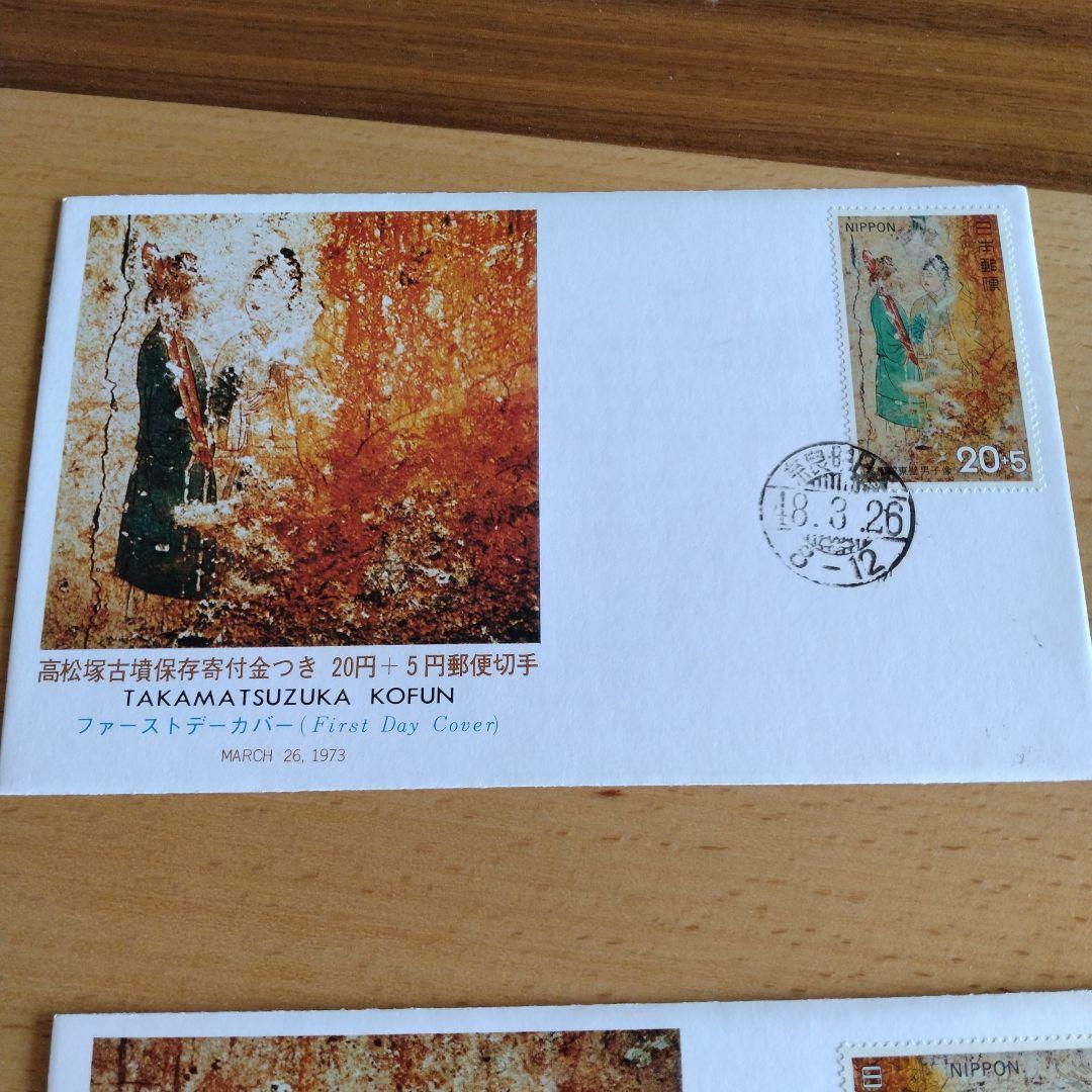 高松塚古墳寄付金付き 郵便切手初日カバー