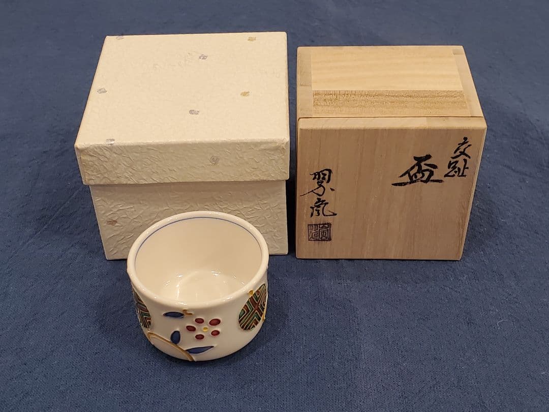 中村翠嵐　交趾焼　杯　共箱あり