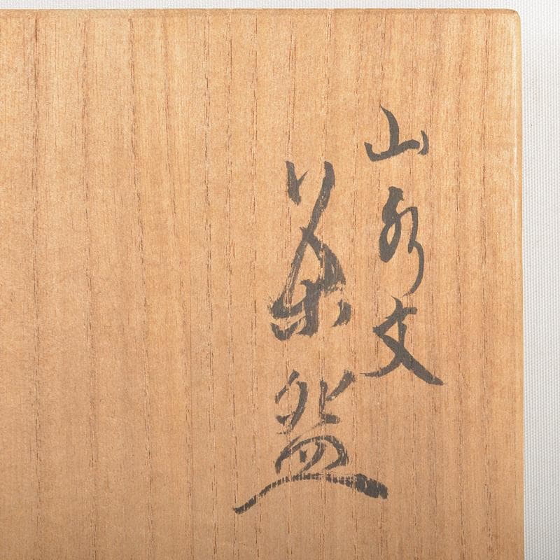 茶道具　京焼　清水六兵衛造　山水文　茶碗　共箱　D　R6713