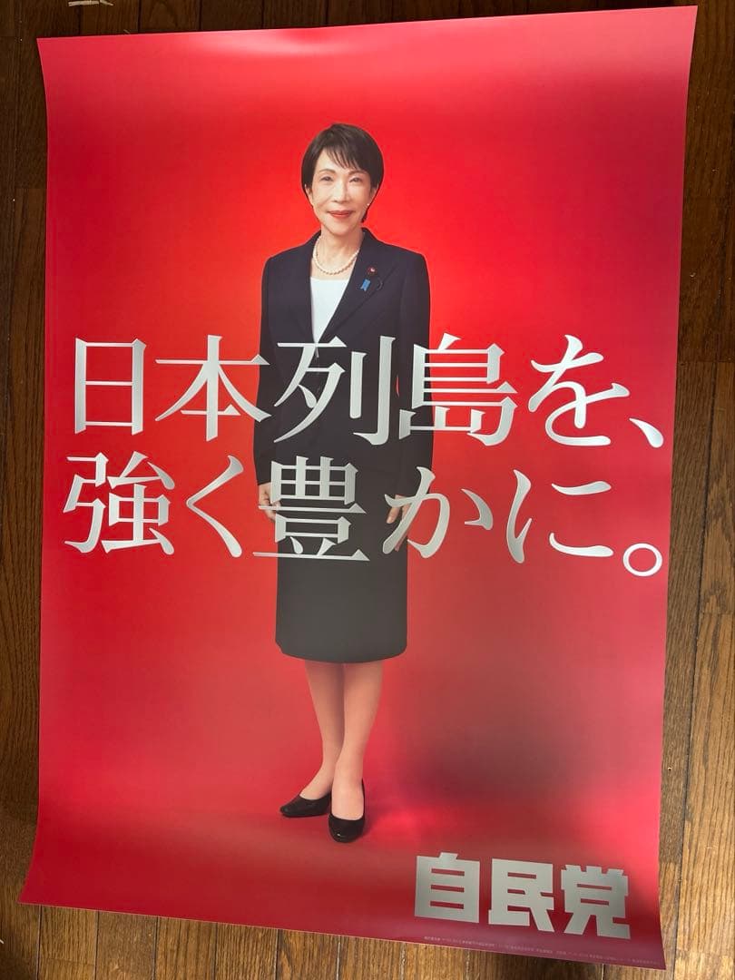 高市早苗　ポスター2枚セット