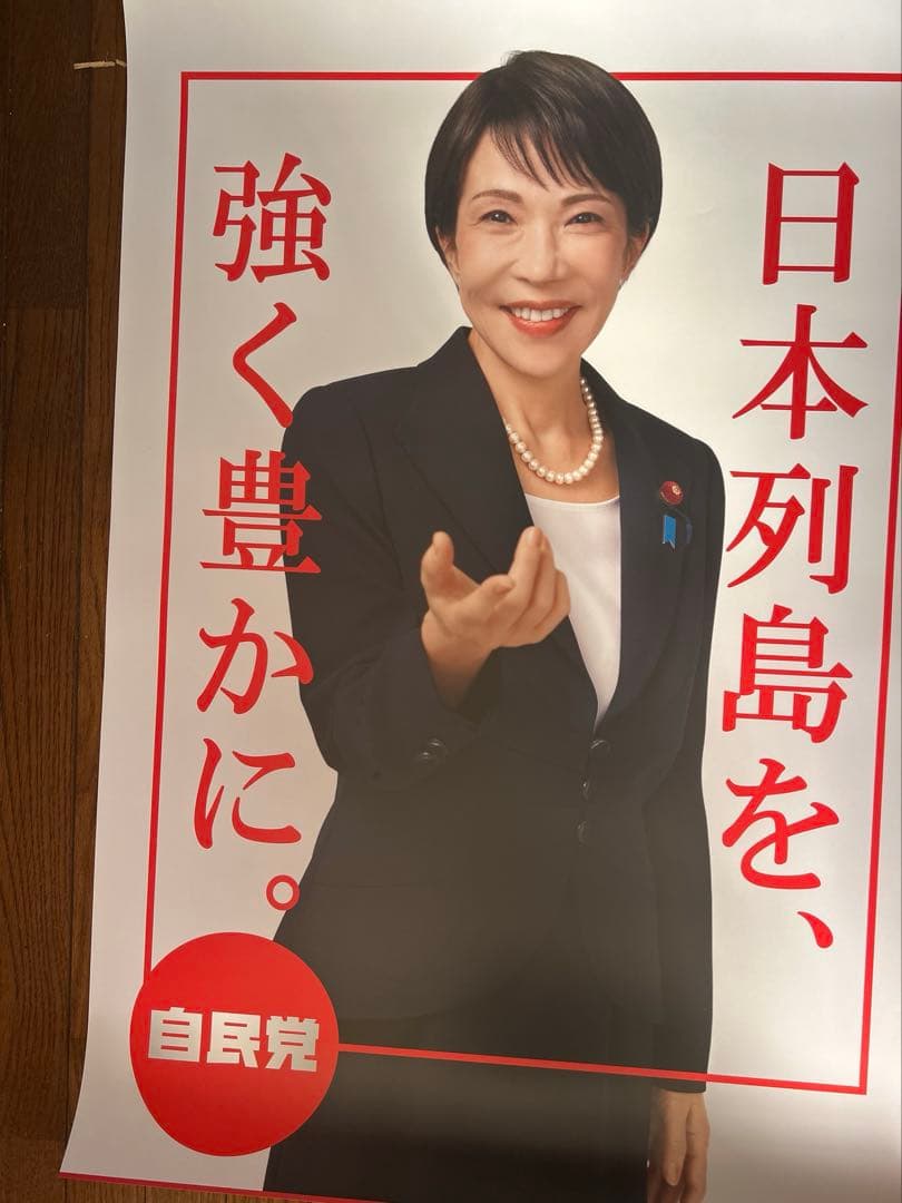 高市早苗　ポスター2枚セット