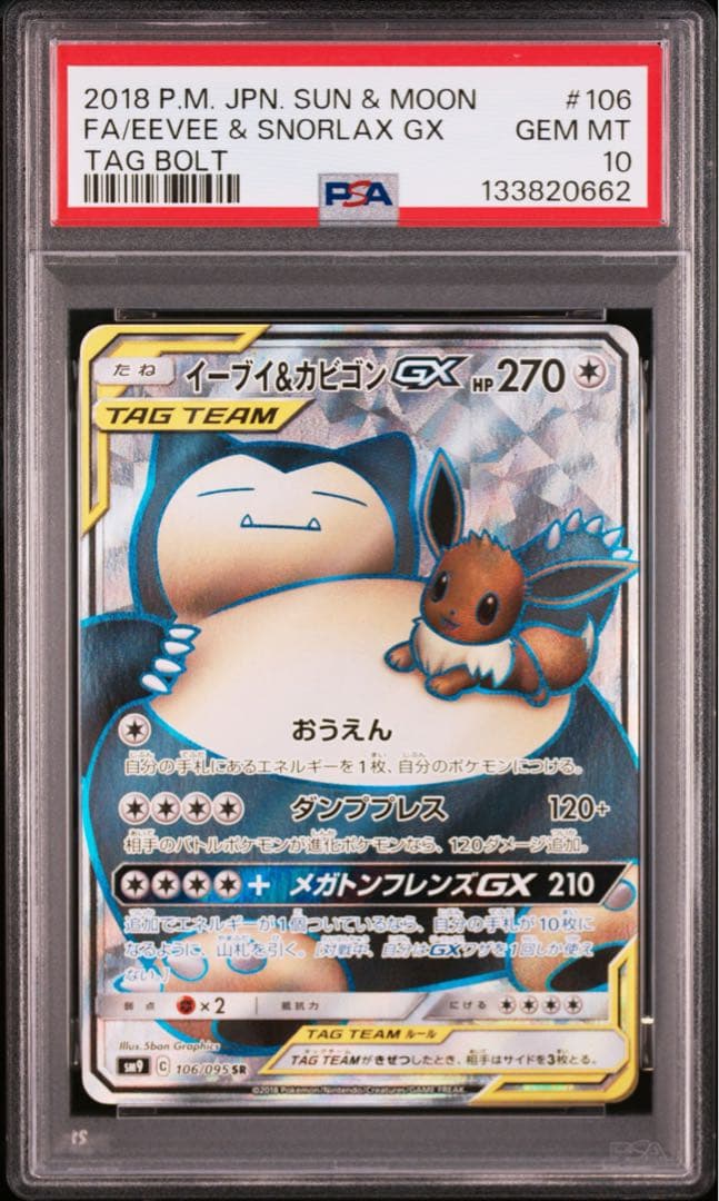 PSA10 イーブイ&カビゴンGX SR RR 2連番 タッグボルト