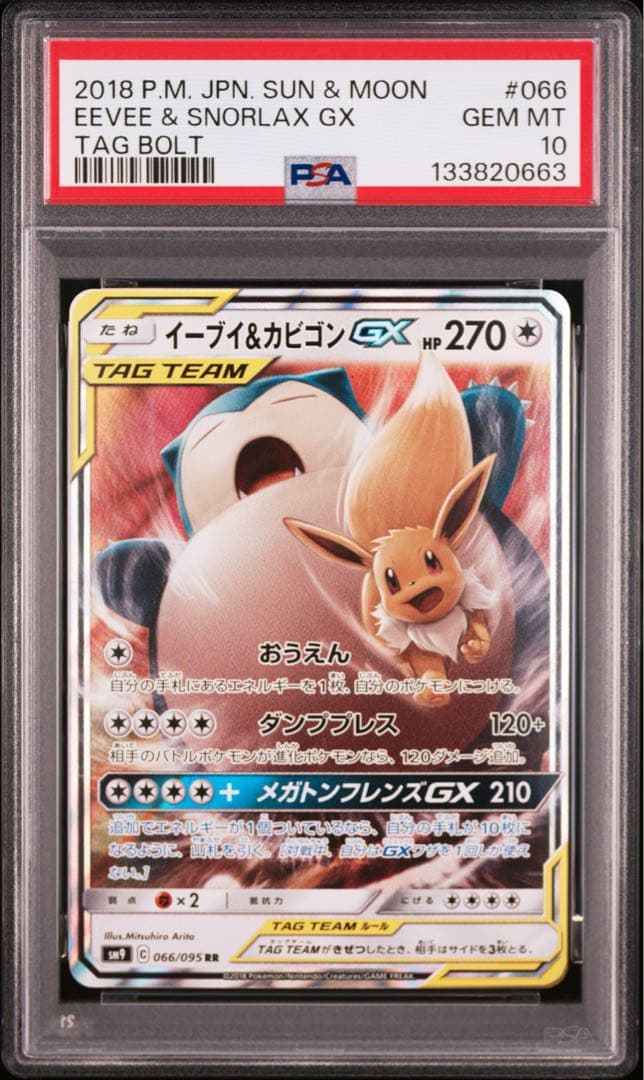 PSA10 イーブイ&カビゴンGX SR RR 2連番 タッグボルト