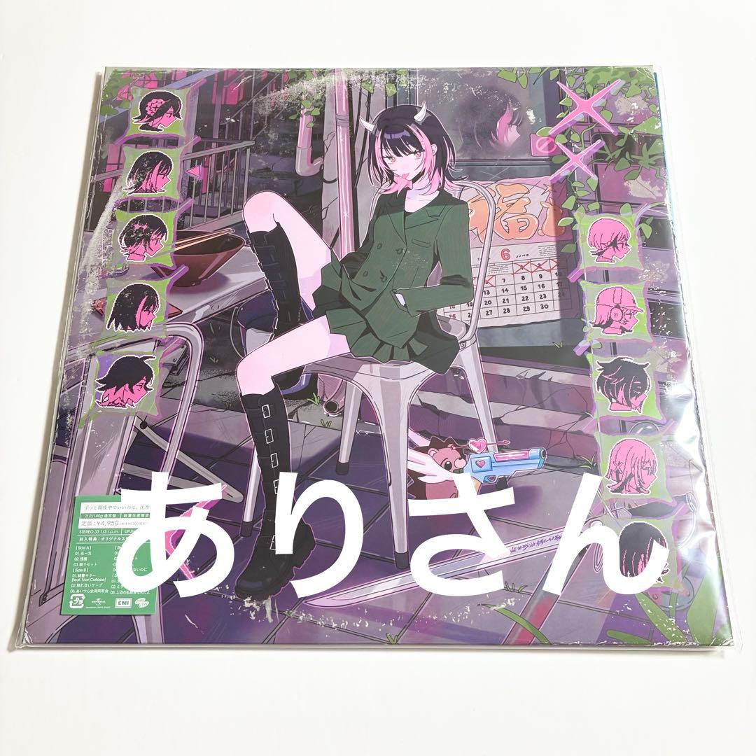 ずっと真夜中でいいのに。 沈香学 数量限定 アナログ レコード盤 ずとまよ 新品
