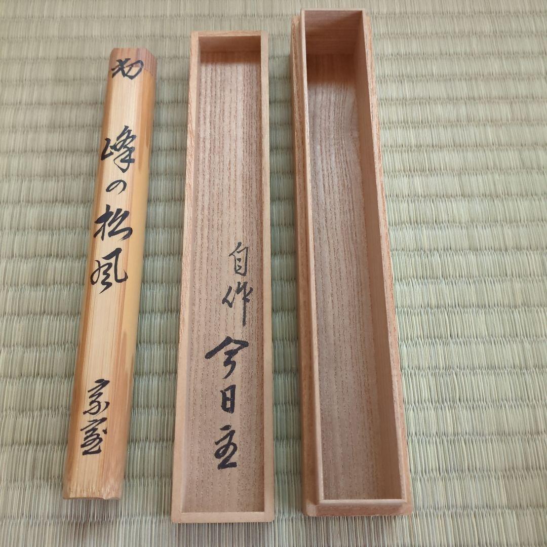 A 360 　　 淡々斎自作茶杓　銘「峰の松風」　　正玄下削り