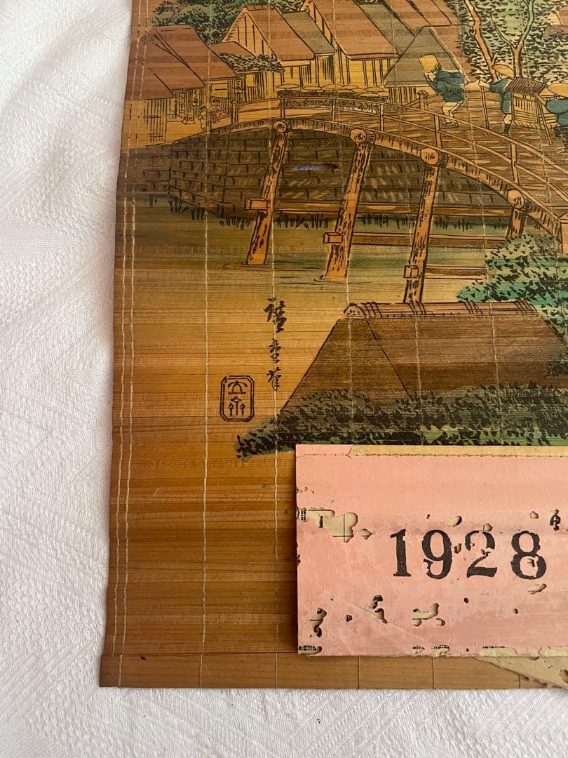 100年前　1928年 竹製 すだれ絵 カレンダー 壁掛け 古民家　当時物