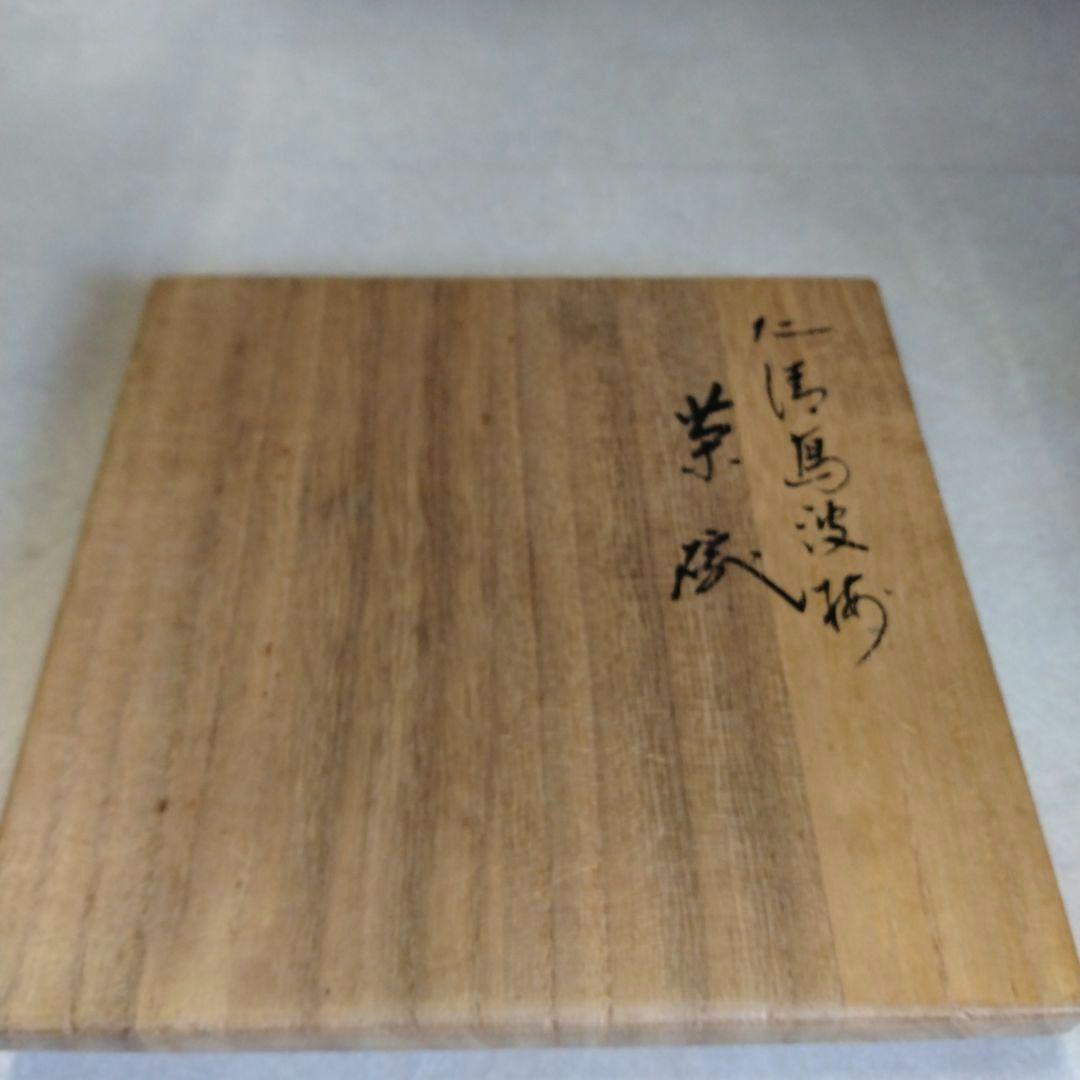 茶道具　期間限定特価　仁清写　波梅茶碗(十六代　永楽善五郎(即全))美品