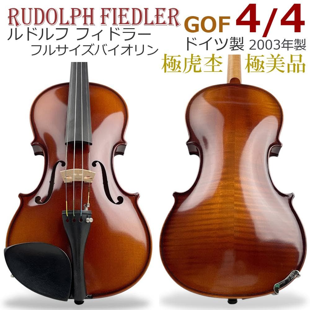 ほぼ未使用●ルドルフ フィドラー● G0F バイオリン 4/4 2003年製