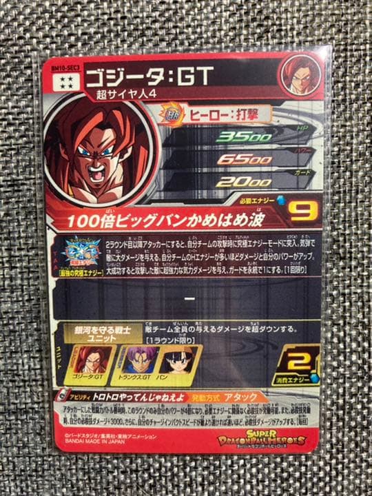 スーパードラゴンボールヒーローズ　BM10-SEC3 ゴジータ：GT