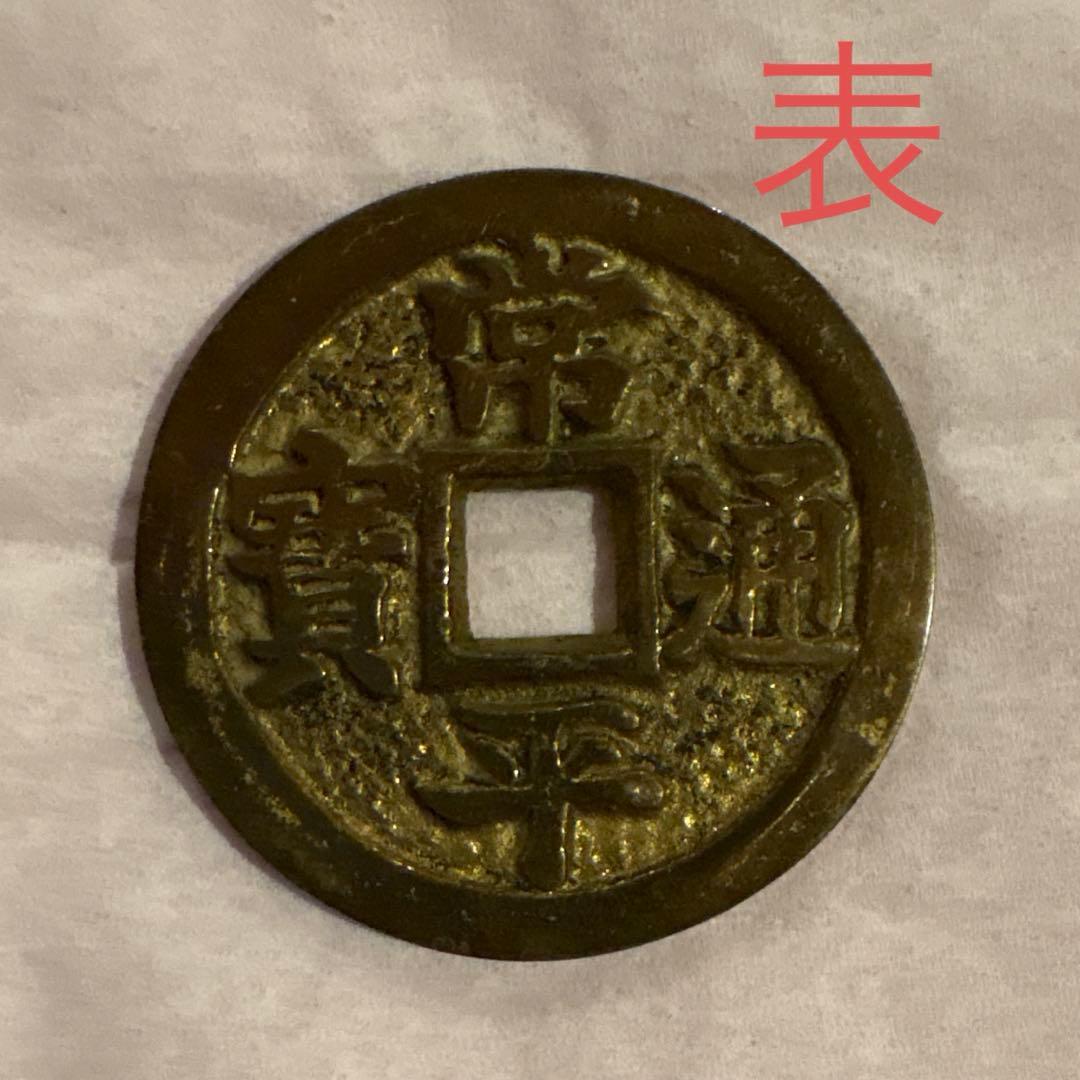 希少品？常平通宝 両面同文字