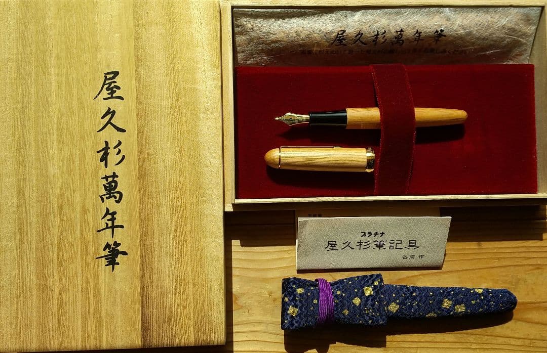 プラチナ屋久杉万年筆