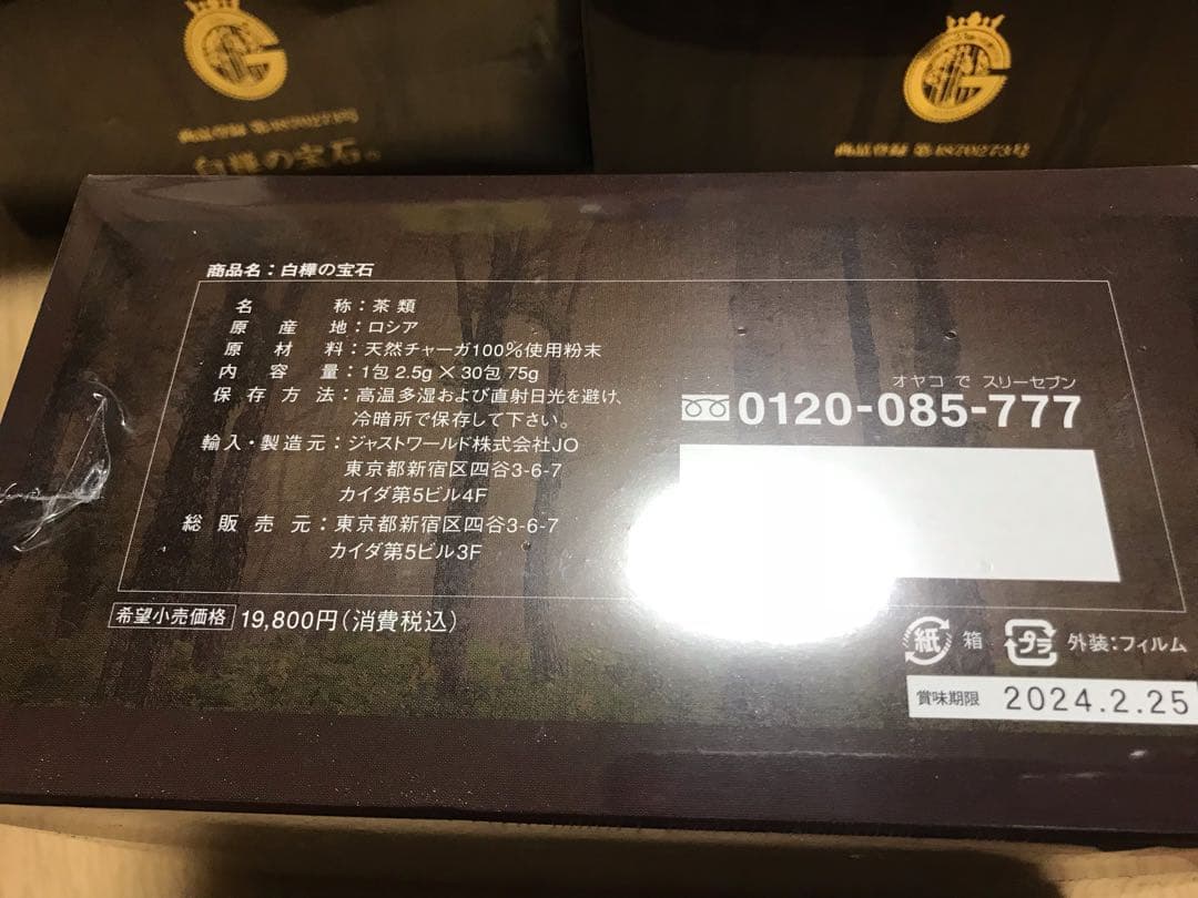 カバノアナタケ茶 チャーガ