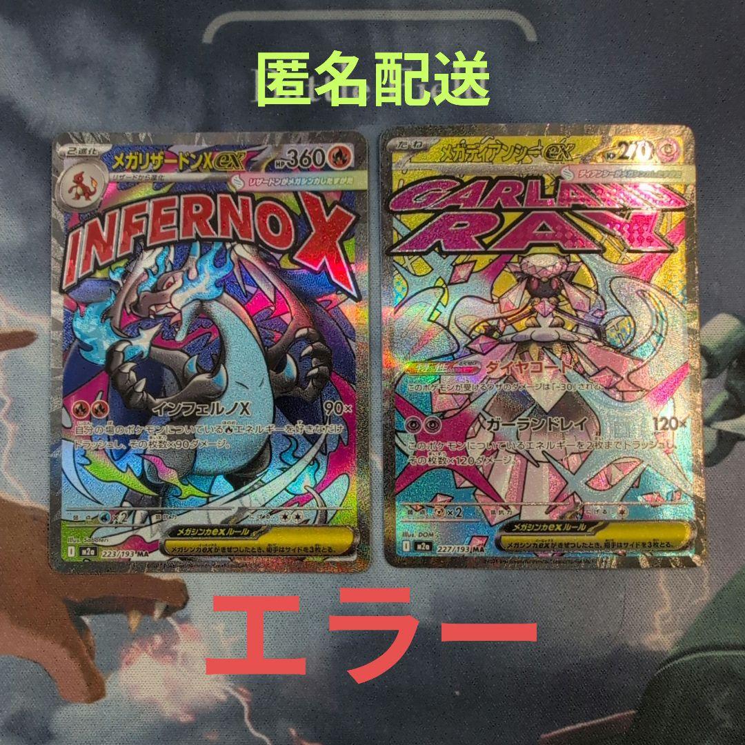 メガリザードンex メガディアンシーex MA 魂抜け　ホロずれ　エラー