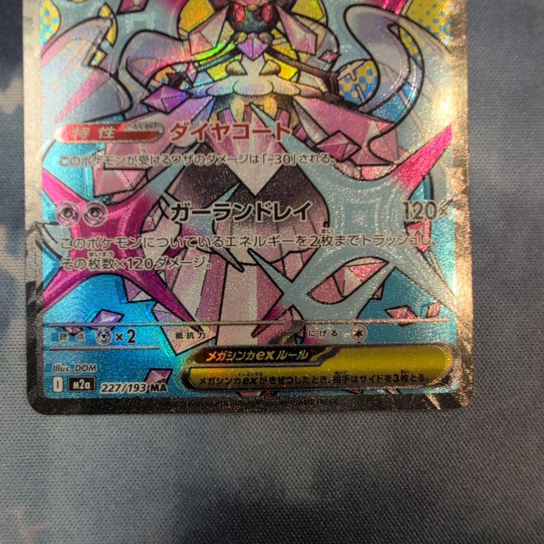 メガリザードンex メガディアンシーex MA 魂抜け　ホロずれ　エラー