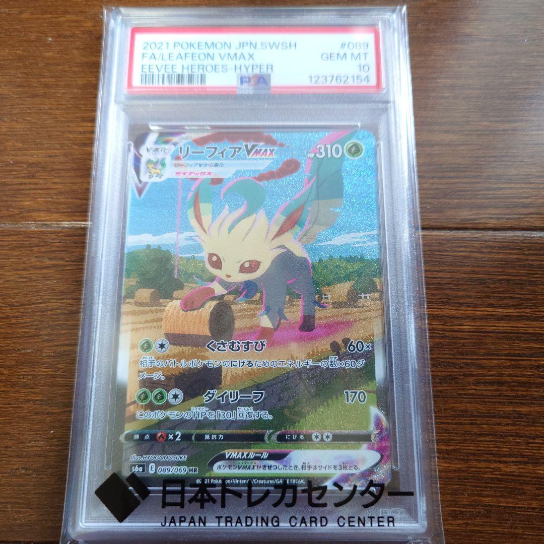 リーフィアVMAX HR: SA S6a イーブイヒーローズ PSA10