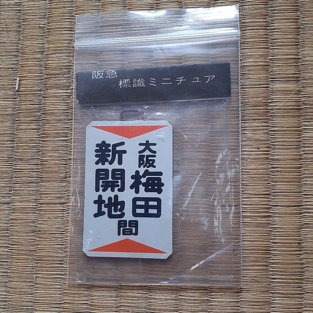 阪急電車神戸線ミニチュア標識板(鉄製)
