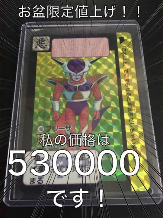 無反応につき期間延長！！ フリーザ様！！53万です！！