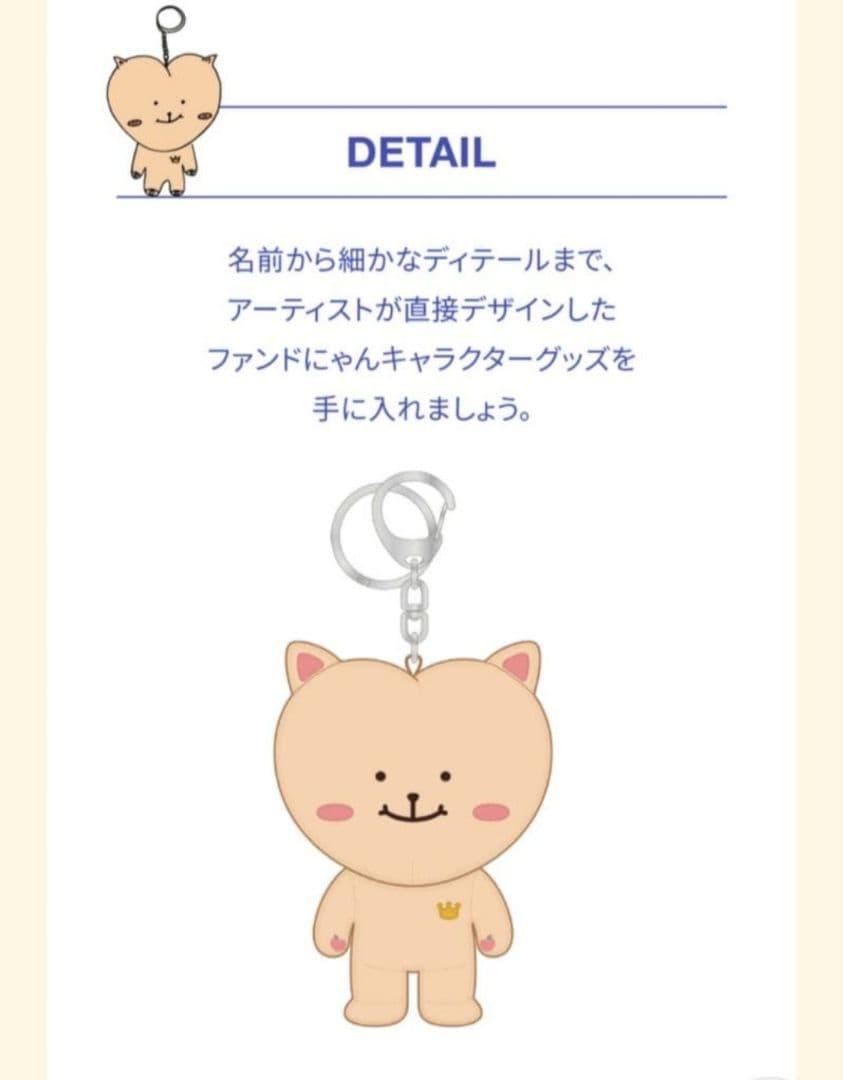 ファンミニョン ファンドニャン キーリング