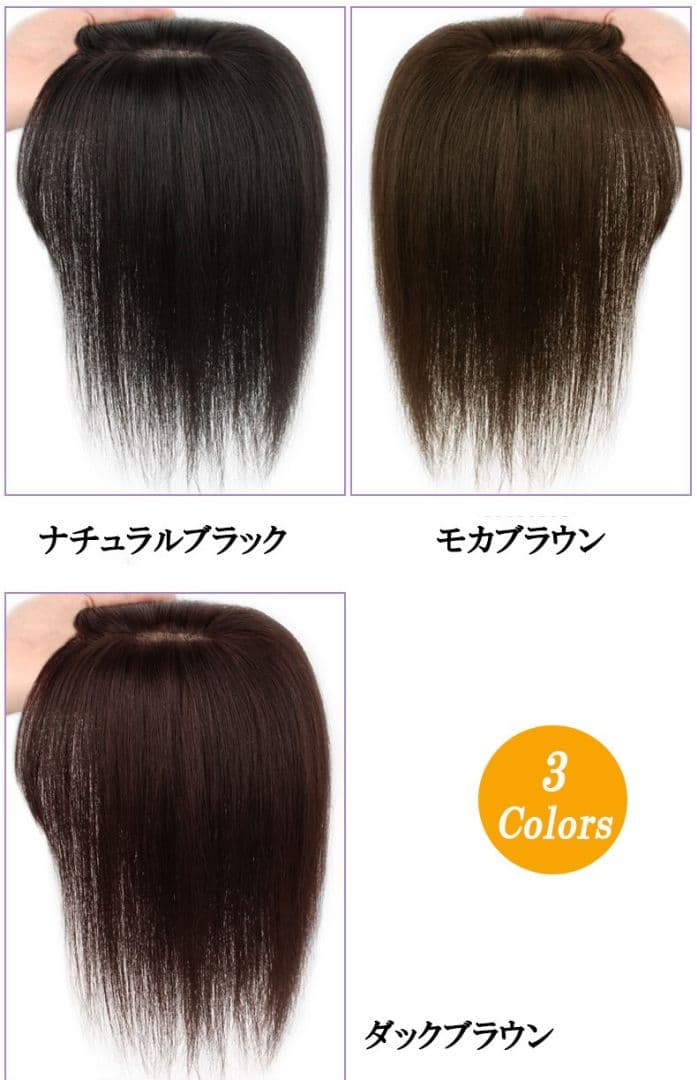 人毛100％ 部分ウィッグ ヘアピース ダークブラウン、30センチ3個セット