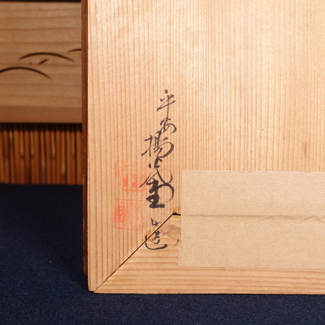 最高級京漆器 三上揚光堂 松竹梅蒔絵 花月台 三つ組盃揃 共箱