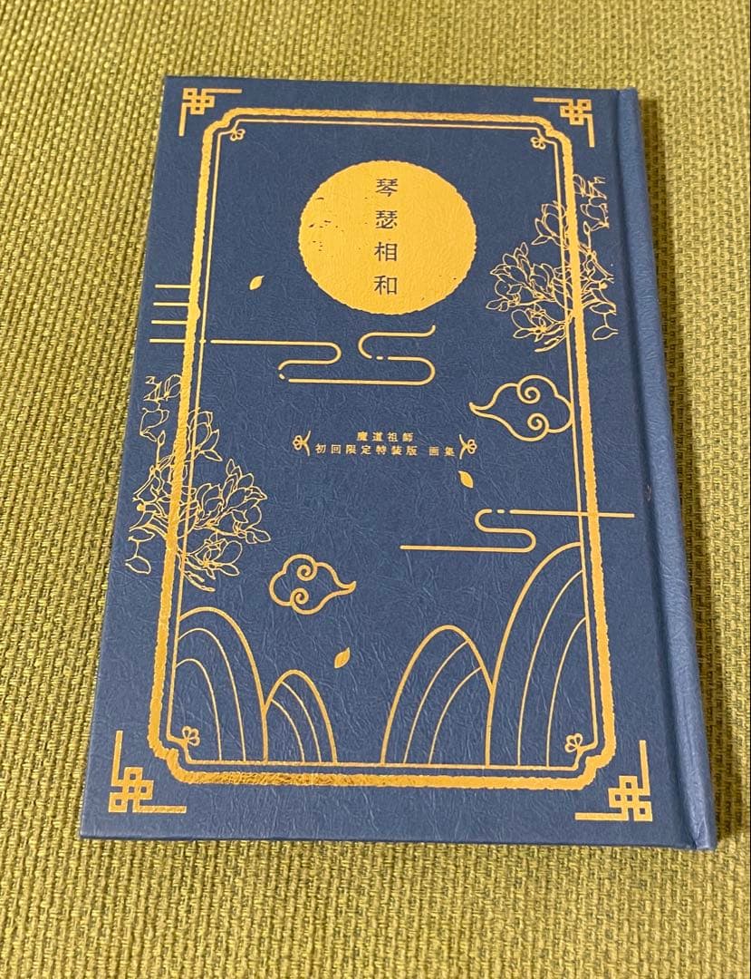 【新品・未使用】魔道祖師 全巻セット アニメイト初回限定特装版