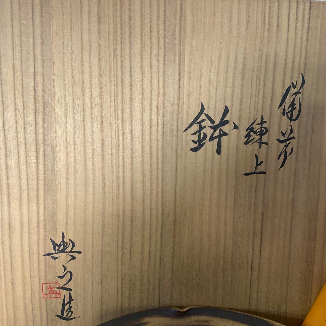 松井典之　備前　練上鉢　定価75万円