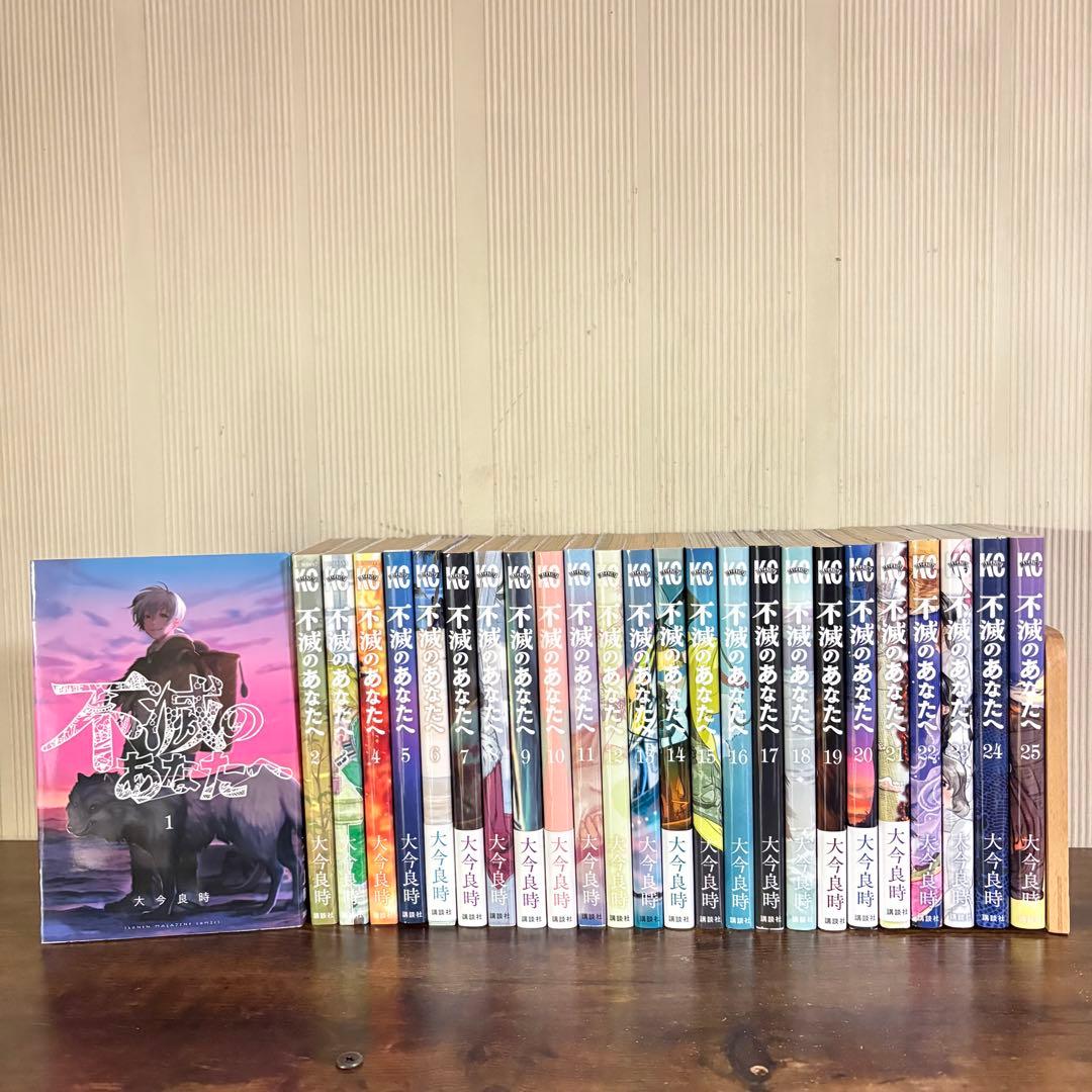 不滅のあなたへ 全25巻セット　全巻セット